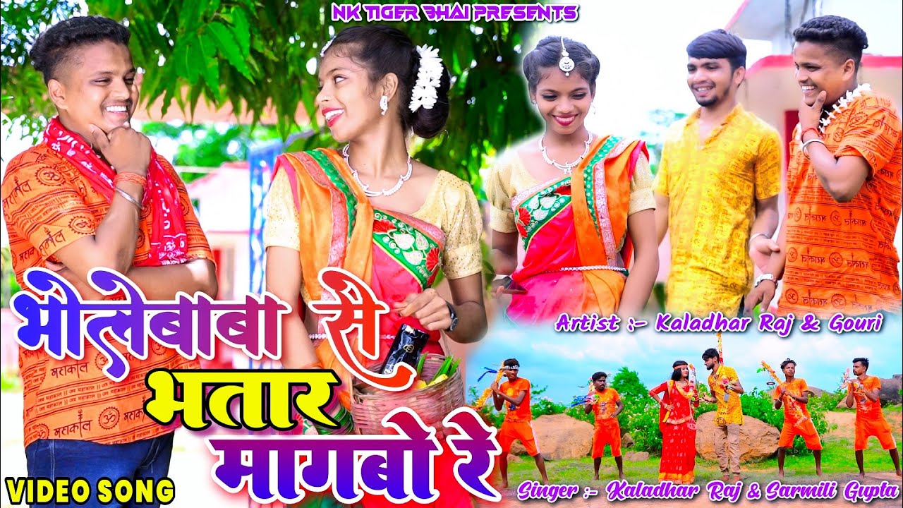 Bhola Baba Se Bhatar Mangbo Re || Kaladhar Raj & Gouri || New Bol Bam Video 2024 