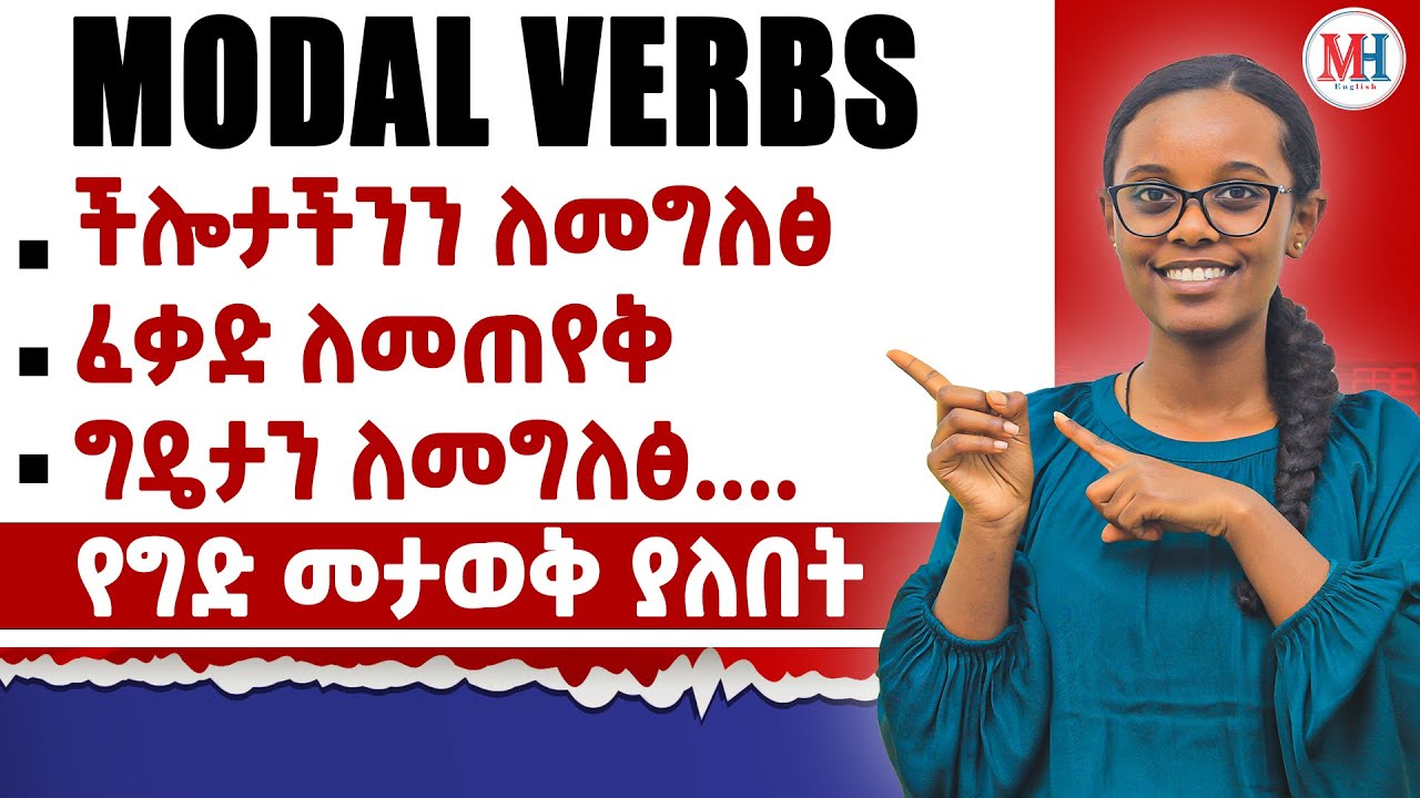 እነዚህን ማወቅ የግድ ነው / How to use modal verbs