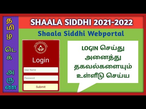 SHALLA SIDDHI 2021-22 PORTAL OPEN | SHAALA SIDDHI SELF EVALUATION OPEN | SHAALA SIDDHI LOGIN 2021-22