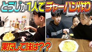 【1人で挑戦】とうじが1人でチャーハン作ってみた結果…