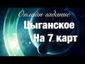 Онлайн гадание ЦЫГАНСКОЕ НА 7 КАРТ