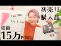 【総額15万円】初売り購入品紹介で大満足♡♡♡