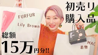 【総額15万円】初売り購入品紹介で大満足♡♡♡