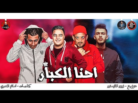 مهرجانات 2019 مهرجان احنا الكبار 2019 شواحه التانجو ايفا الايرانى مهرجانات 2019