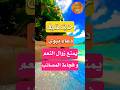 دعاء نبوى لحفظ النعم من الزوال وفجاءة النقم