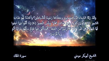 تلاوة مؤثرة من سورة الملك أبكت المصلين بصوت الشيخ أبوبكر مومني _ الجزء الثاني