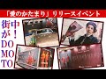 遠くて見に行けない方のために◆「愛のかたまり」リリース記念◆渋谷ジャックの模様【DOMOTO】