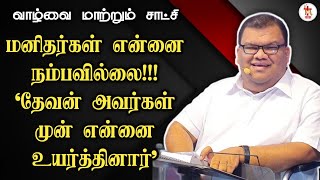 வாழ்வை மாற்றும் சாட்சி | Reegan Gomez Live Testimony | Reegan Gomez | Tamil Life Changing Messages |