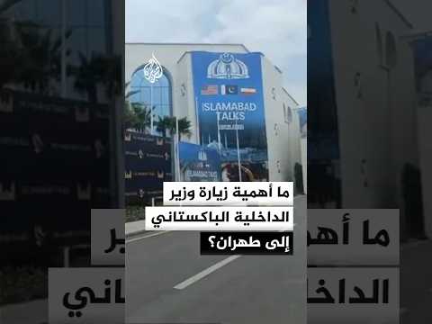 هل تنجح باكستان في حل الخلافات بين أمريكا وإيران؟