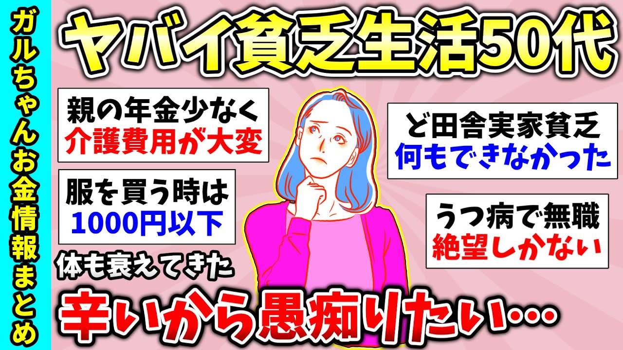 【貧困スレ】50代の貧乏生活の愚痴を吐きたい！貧乏すぎて惨めな自分が嫌…独身貧乏一人暮らしが辛い【ガルちゃんGirlsChannelまとめ】【経験談【有益スレ】