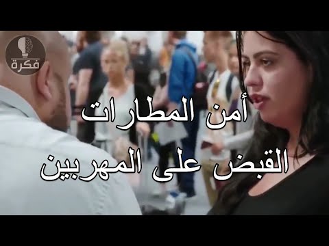 سائقي الشاحنات Airport Security Documentary وثائقي أمن المطارات 