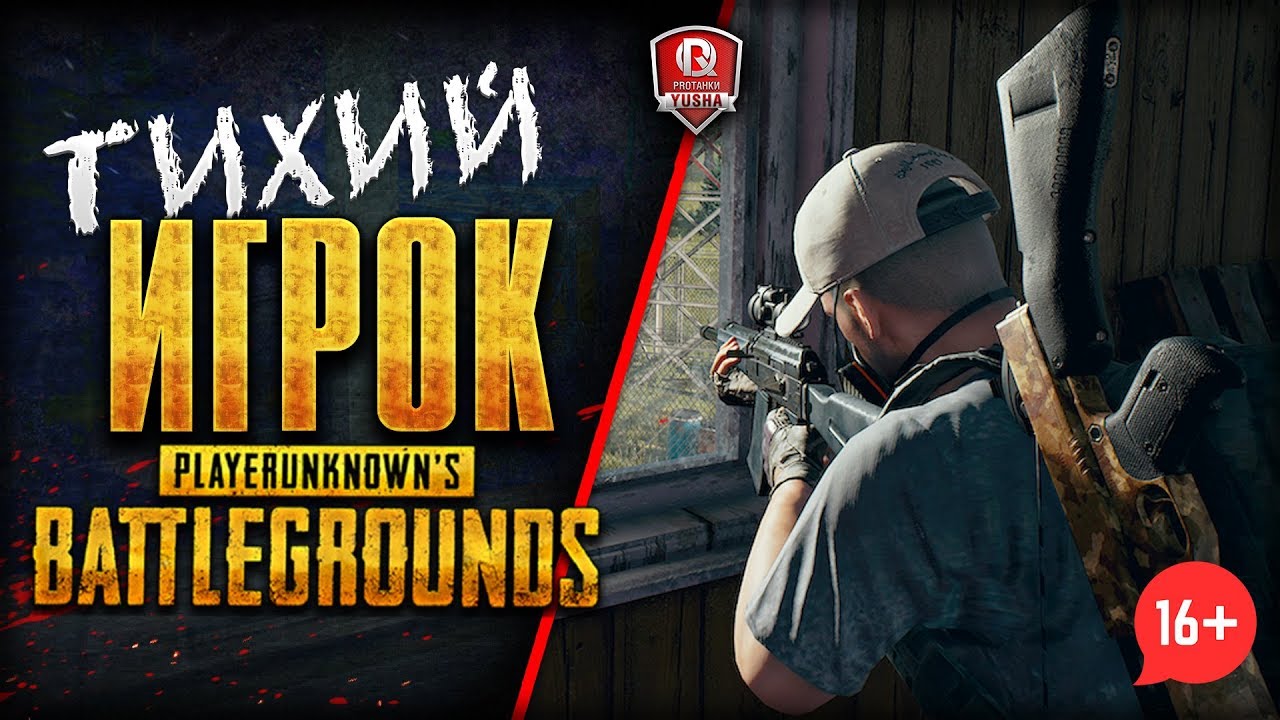 16+ Ð¢Ð˜Ð¥Ðž Ð’ PUBG â— Ð¨Ð•ÐŸÐ§Ð£Ð©Ð˜Ð™ Ð˜Ð“Ð ÐžÐš Ð’ PLAYERUNKNOWN'S BATTLEGROUNDS - YouTube - 