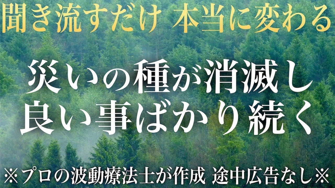 大幸運】《528Hz＋417Hz》聴くほどに「氣」が整い運気が上昇 マイナス