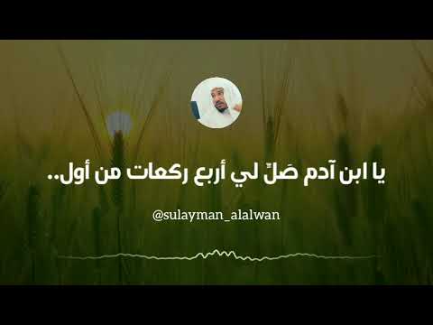 ما صحة حديث يا ابن آدم صل لي أربع ركعات من أول النهار العلامة سليمان العلوان