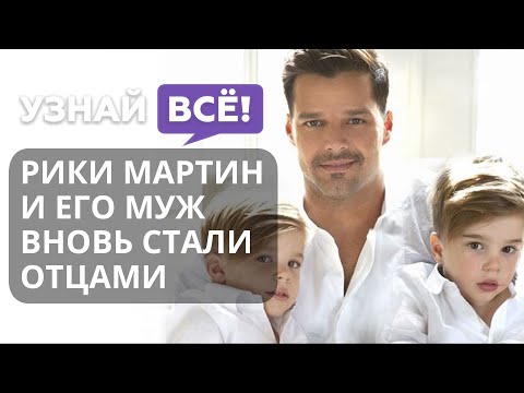 Рики Мартин и его муж вновь стали отцами