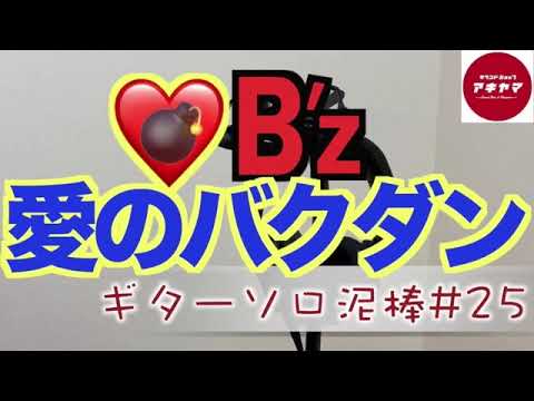 愛のバクダン / B'z ギターソロ泥棒 #25（guitar solo ）