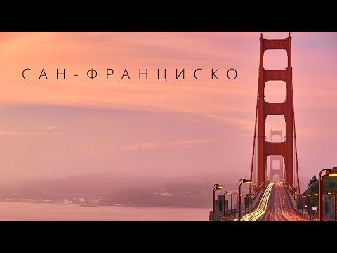 САН-ФРАНЦИСКО | ГОРОДА МИРА