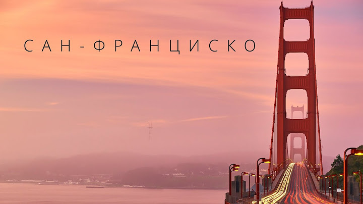 САН-ФРАНЦИСКО | ГОРОДА МИРА