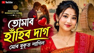 New Assamese Romantic Song | Official Lyrics  | তোমাৰ হাঁহিৰ দাগ @MrBeast  