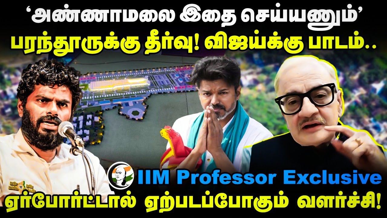 "Annamalai இதை செய்யணும்" Parandur Airport-க்கு தீர்வு! Vijay-க்கு பாடம்.. IIM Professor Exclusive