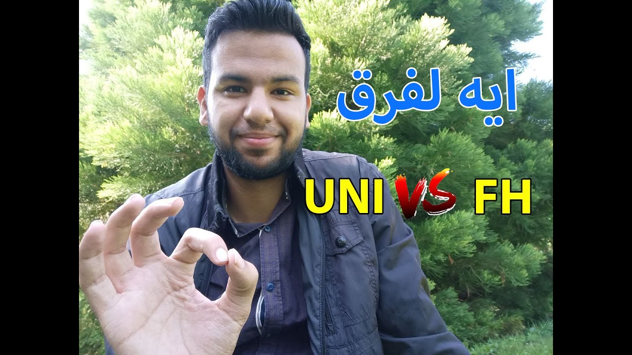 الدراسة فى المانيا | Uni vs Fh