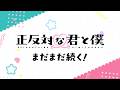 TVアニメ「正反対な君と僕」第2期放送決定PV