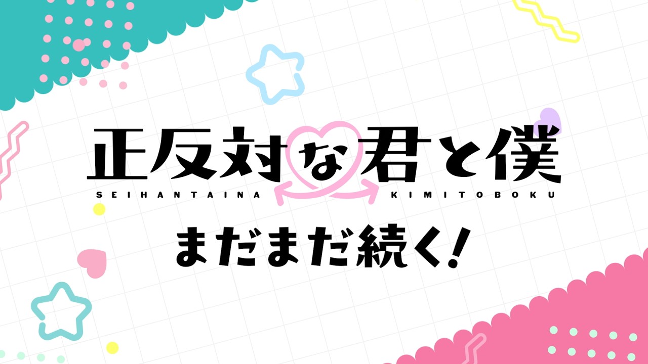 正反対な君と僕 (第2期)の動画