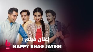 Happy Bhag Jayegi إعلان تشويقي ديانا بينتي تشعل عالم الكوميديا والتشويق على طريقتها الخاصة