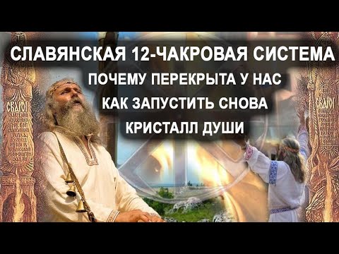 Славянская 12-чакровая система. Почему перекрыта у нас. Как запустить снова. Кристалл души.