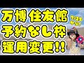 【万博攻略】住友館予約なし枠の運用方法変更！✨7/25から！