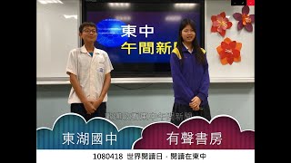 東湖國中有聲書房1080418楓簷展書讀悅讀在東中