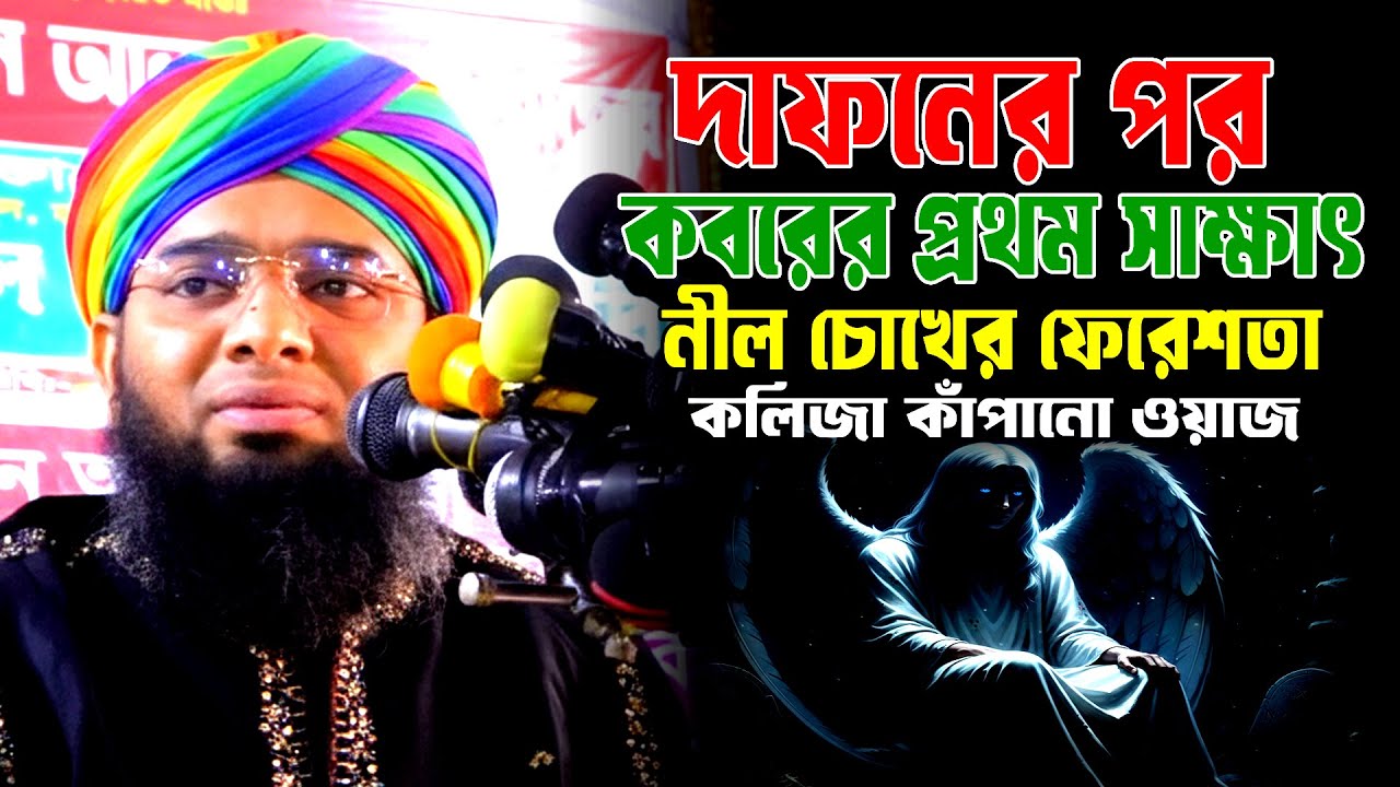 দাফনের পর কবরের প্রথম সাক্ষাৎ | গাজী সোলাইমান আল কাদরী ওয়াজ 2026 | gazi sulaiman al qadri waz 2026