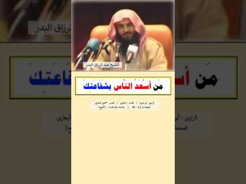 من قال لا اله الا الله مخلصا من قلبه دخل الجنة الشيخ عبد الرزاق البدر