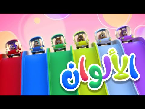 أغنية الألوان قناة نونو بيبي  