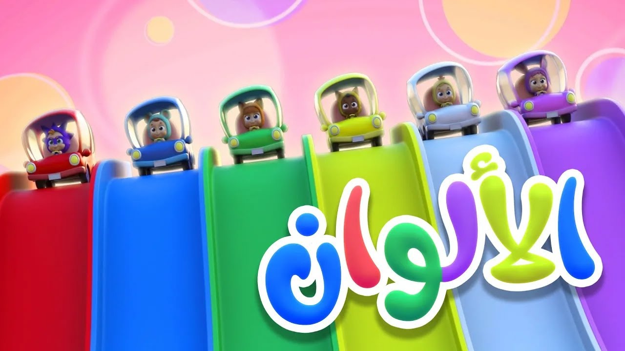 أغنية الألوان | قناة نونو بيبي | Nono Baby - YouTube