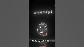 احترم القران الكريم دقيقه واحده من فضلك يا اخي المسلم #القرآن_الكريم #اكسبلور #لايك #راحة_نفسية