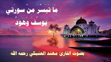 ما تيسر من سورتي يوسف وهود بصوت القارئ مهند العنبكي رحمه الله