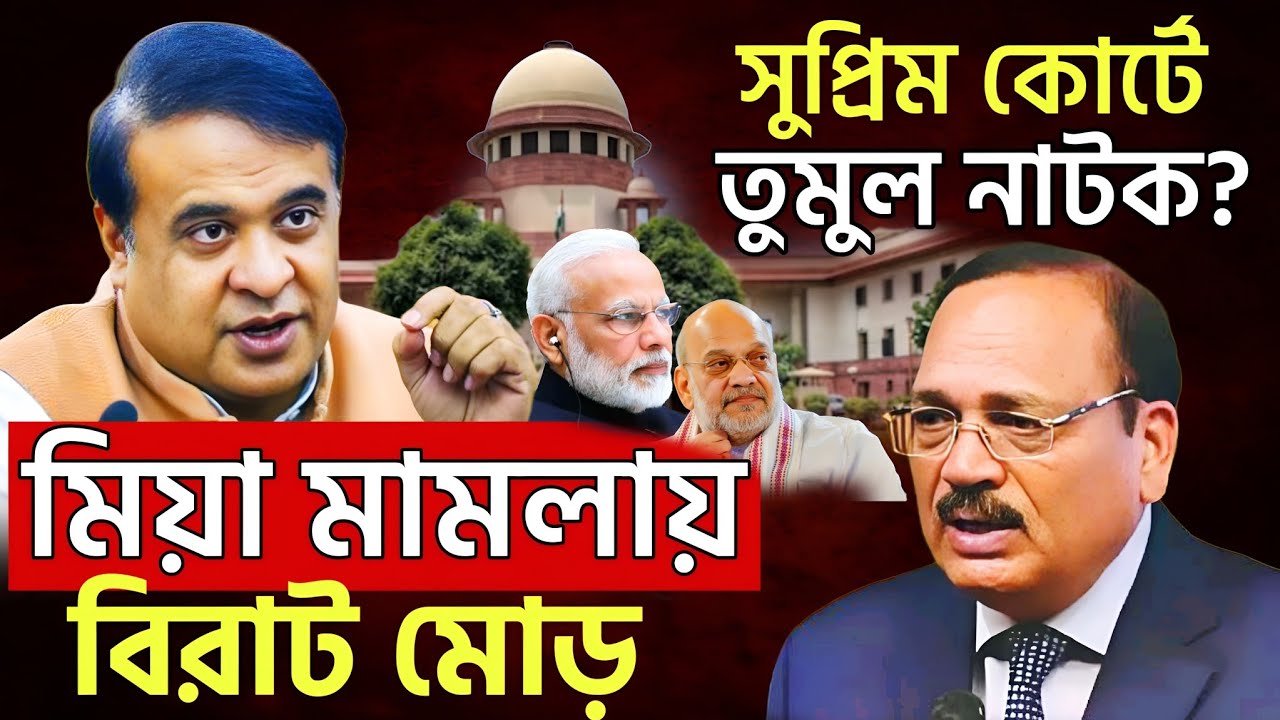 হিমন্তের মামলায় নতুন মোড়? | বিরাট সিদ্ধান্ত সুপ্রিম কোর্টের