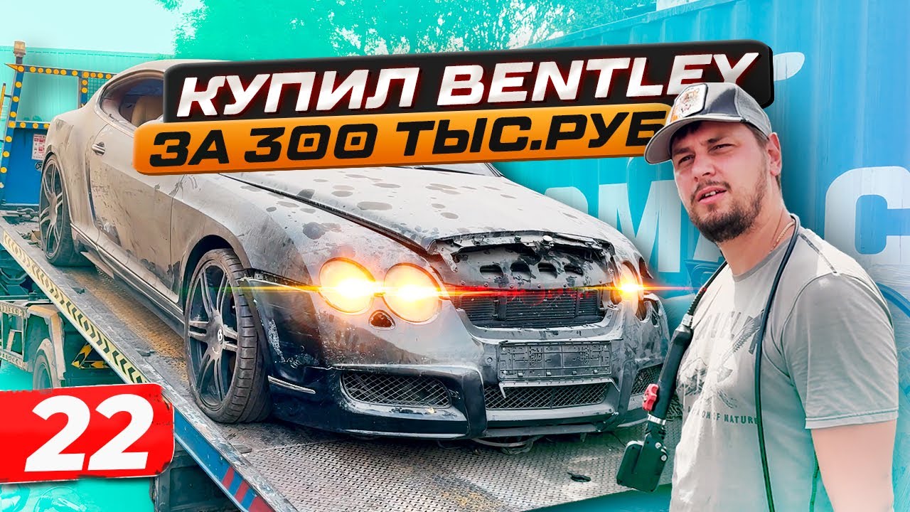 КУПИЛ САМУЮ ДЕШЕВУЮ BENTLEY В МИРЕ