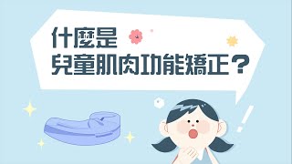 什麼是兒童肌肉功能矯正？兒童早期矯正黃金期