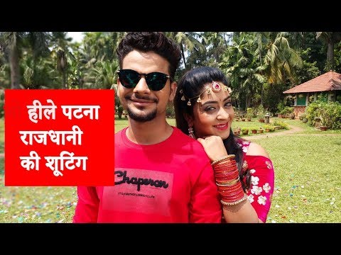 भोजपुरी एल्बम 'हीले पटना राजधानी' की शूटिंग फोटो | Shubhi Sharma | Rahul Singh | Bindaas Bhojpuriya