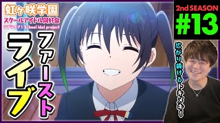 ラブライブ!虹ヶ咲学園スクールアイドル同好会 同時視聴