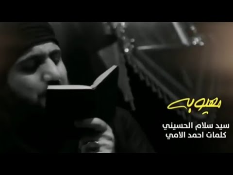 مهيوبة سيد سلام الحسيني هيئة مجانين الحسين ع البصرة