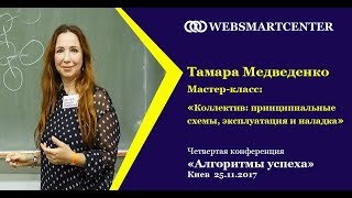 Тамара Медведенко. Коллектив: принципиальные схемы, эксплуатация и наладка
