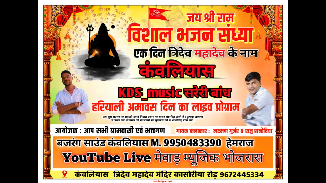 त्रिदेवमहादेव कंवलियास लाइवप्रोग्राम भजनसंध्या सिंगर लक्ष्मणगुर्जर राजूसनोदिया मेवाड़म्यूजिक भोजरास