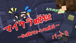 [マイクラ脱獄]ウィルセッツ刑務所からの脱獄を阻止せよ