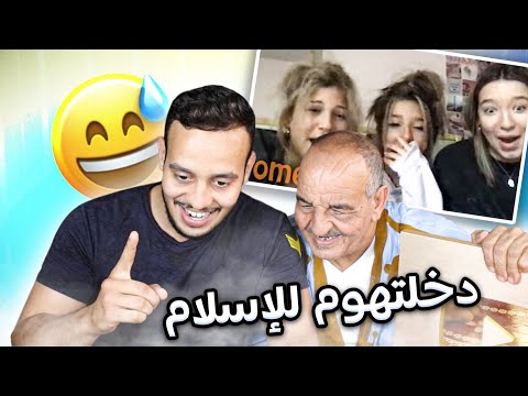 دخلنا أنا والواليد الأجانب للإسلام.. الواليد هرب ليه ديال بصح هاد المرة هههه