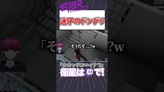 【ストグラ】迷子のドングリさんに困惑する一同【カカッテコ=イナフ/ジョンドングリ/いなふだよ】#shorts