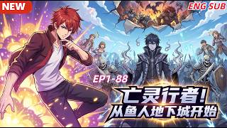 🔥HOT【ENG SUB】《亡灵行者！从鱼人地下城开始》EP1-88 怪物横行世间，人类觉醒职业抵抗却节节败退。少年觉醒禁忌隐藏职业死亡行者，以亡魂骸骨为兵，孤身横扫所有地下城，书写属于死灵行者的传奇 screenshot 3