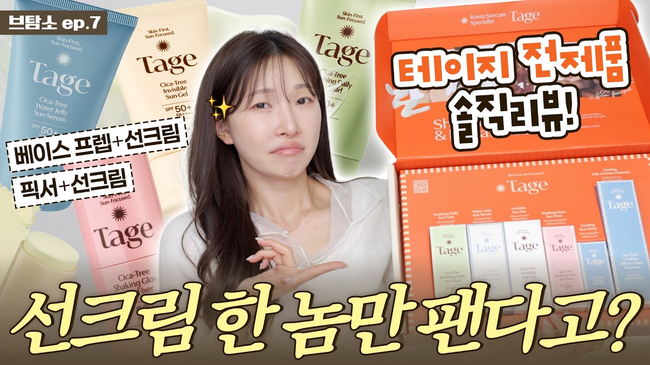 선크림 전문 브랜드? 죄송하지만..🤫 추천템 vs 비추천템 | 테이지 | 아랑